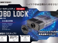 コムテック OBDロック、ハイテク車両盗難から愛車を守る 画像