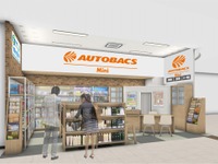 オートバックス Mini誕生、車検・洗車・カー用品のコンパクト店…ショッピングモールに展開 画像