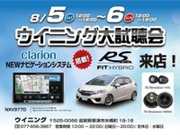 ウイニング大試聴会開催！ クラリオン搭載 フィットハイブリッド 登場　8月5-6日 画像