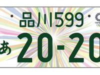 東京オリンピック・パラリンピック特別仕様ナンバープレート、最終デザイン決定 画像