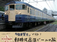 しなの鉄道が「横須賀色」115系のビール列車…北しなの線で運行　8月26日 画像