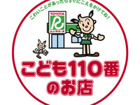 全国のトヨタレンタリース店をこども110番の店に 画像