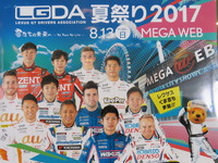 【SUPER GT】今年も開催、レクサス勢のファン交流イベント---LGDA夏祭り 8月13日 画像