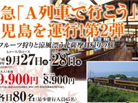 JR九州の『A列車で行こう』が北薩摩へ…鹿児島中央～川内間で運行　9月27・28日 画像