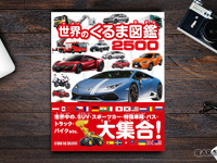 クルマ好きな親子で読みたい大図鑑---約2500台を掲載 画像