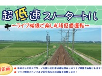 前面ライブ映像を流す「超低速列車」…北越急行　9月23日 画像