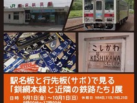 「釧網本線と近隣の鉄路たち」展…150枚以上の駅名板や行先表示板　9月1日から 画像