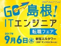 Rubyの聖地、島根で働く！ 転職フェア　9月6日 画像
