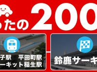 【SUPER GT 第6戦】相乗りアプリ「ノリーナ」、最寄り駅から鈴鹿サーキットまでが200円 画像