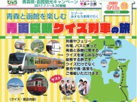 クイズに答えながら函館へ…青函縦断クイズ列車の旅　9月 画像