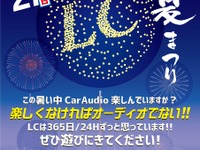 LC夏まつり 開催！…Oneコインサウンド診断も　8月26-27日 画像