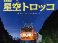 標高600mで星空観測…黒部峡谷鉄道が「星空トロッコ」を運行　9-10月 画像