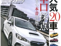 人気車種の辛口採点…オーナーは評論家より甘口 画像