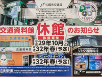 札幌市の交通資料館が2年半休館へ…地下鉄高架橋脚工事のため　10月1日から 画像