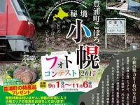 テーマは「日本一の秘境駅」…北海道豊浦町が小幌駅のフォトコンテスト 画像
