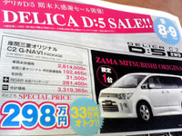 【明日の値引き情報】デリカD:5 が33万円オトク ミニバン 画像