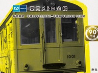 90周年だから90日間乗り放題…東京メトロが全線パスをプレゼント 画像