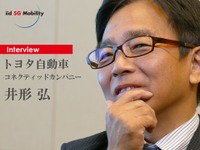 【インタビュー】トヨタを変えるために踏み込んだ…トヨタ自動車 コネクティッドカンパニー 井形弘 画像