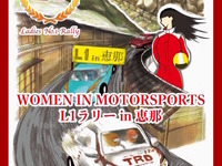 ドライバーは女性のみのラリー大会、開催へ…「L1 RALLY in 恵那 2017」11月25～26日 画像