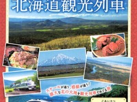 北海道で観光列車のモニターツアー…道北・道東を巡る3コース　10月から 画像