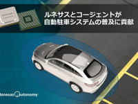 ルネサスと米コージェント社、自動駐車システム向け3Dサラウンドビューの開発で協業 画像