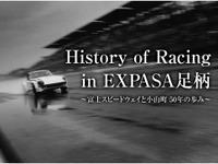 EXPASA足柄、富士スピードウェイ50年の歴史を紹介する企画展　9月16日～11月26日 画像