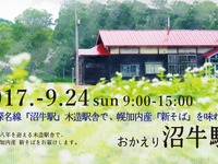 廃止駅で味わう新そば---旧深名線沼牛駅舎で幌加内産そばを楽しむ　9月24日 画像