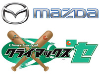 マツダ、セCSファイナルステージ の冠スポンサーに…広島の33年ぶり日本一を応援 画像