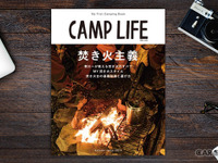 秋のキャンプに必須の焚き火…マイファーストキャンピング指南 画像