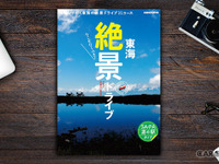 シェアしたくなる！ 今行っておきたい「絶景」ドライブ30コース 画像