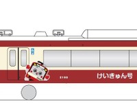 京急マスコット「けいきゅん」走る…創立120周年にあわせ運行　10月1日から 画像