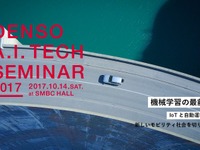 デンソー、IoTや自動運転をテーマとした技術セミナー開催 10月14日 画像