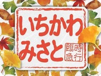 身延線で急行を運転…山梨県市川三郷町の秋まつり向け　11月5日 画像