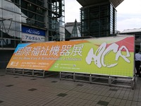 【福祉機器展2017】世界トップクラスの規模…イメージやアイデアだけでは勝ち残れない 画像