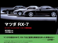 ロータリースポーツカー、マツダ RX-7 の集大成…三樹書房より出版 画像
