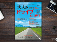 美景ドライブ＆小旅行ガイド『大人のドライブ ＆ 小旅行 首都圏版』 画像
