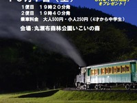 森林鉄道のSLで「お月見」…遠軽町の「雨宮21号」を夜間運行　10月7日 画像