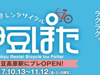 伊豆急行がレンタサイクルを試行…伊豆高原駅に「伊豆ぽた」プレオープン　10月13日から 画像