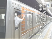 「車内案内放送コンテスト」…大阪市交通局が地下鉄車両で車掌体験　11月25日 画像