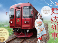 一見さんお断りなんて申しません…長良川鉄道で花街文化を楽しむ「舞妓列車」　2018年1-3月 画像