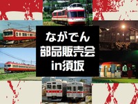 今年解体されたOSカーなどの車両部品を出品…長野電鉄が鉄道部品販売会 11月3日 画像