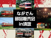 今年解体されたOSカーなどの車両部品を出品…長野電鉄が鉄道部品販売会　11月3日 画像