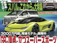 弩級スーパースポーツ開発始動！これがトヨタGRの本気だ 画像
