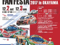 マツダファンフェスタ、ルマン参戦2台によるランデブーデモラン　12月2-3日 画像