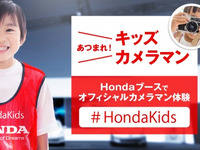 【東京モーターショー2017】ホンダ、キッズオフィシャルカメラマン募集中 画像
