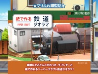 紙で作る鉄道ジオラマ…ブラザーがNゲージサイズのストラクチャーなどを無料公開 画像