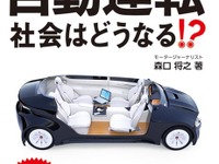 自動運転社会はどうなる？…ドライバーの目線から考察 画像