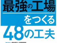 「最強の工場」をつくる…海外進出に成功した日系企業の事例に学ぶマネジメント 画像