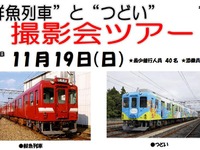 近鉄が鮮魚列車の撮影ツアー…観光列車「つどい」とのツーショットも　11月19日 画像