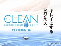 “キレイ”を目的にする全ての事業者へ…クリーンビジネスフォーラム2017 11月29日-12月1日 画像